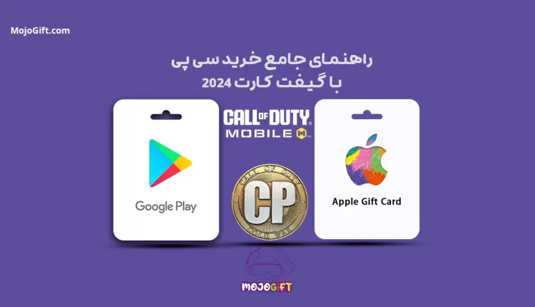 راهنمای جامع خرید سی پی با گیفت کارت 2024