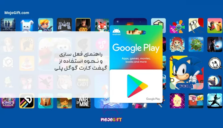 راهنمایی گیفت کارت گوگل پلی| 4 روش فعالسازی     