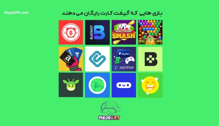 معرفی ۱۷ بازی که گیفت کارت رایگان می دهند