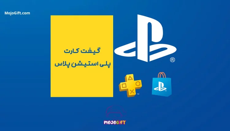 گیفت کارت پلی استیشن پلاس