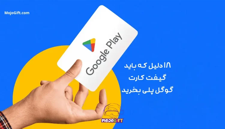 چرا باید گیفت کارت گوگل پلی بخریم؟