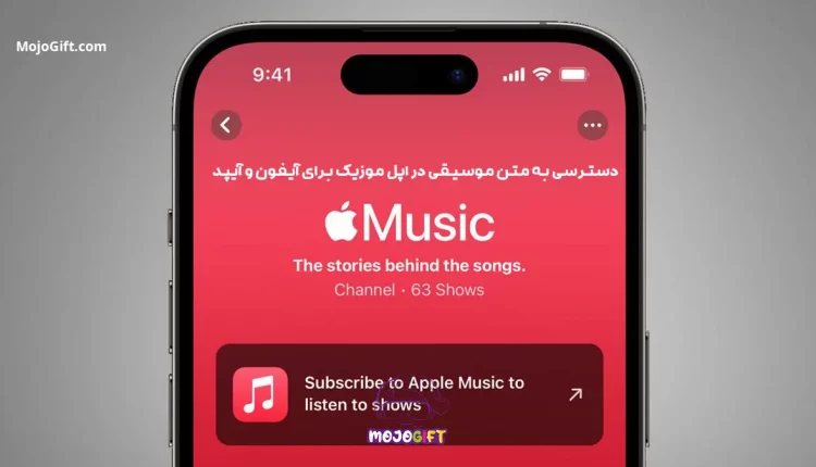دسترسی به متن موسیقی در اپل موزیک برای آیفون و آیپد