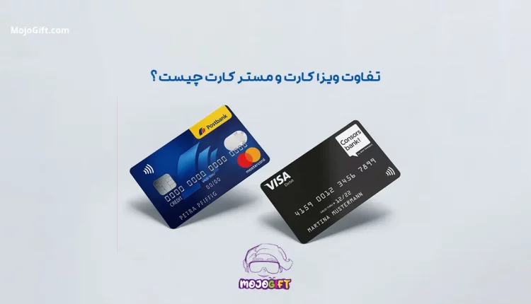 تفاوت ویزا کارت و مستر کارت چیست ؟