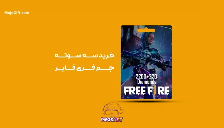 با گیفت کارت فری فایر سه سوته جم بخر!