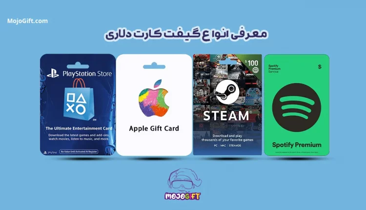 گیفت کارت دلاری؛ راهی آسان برای خریدهای آنلاین