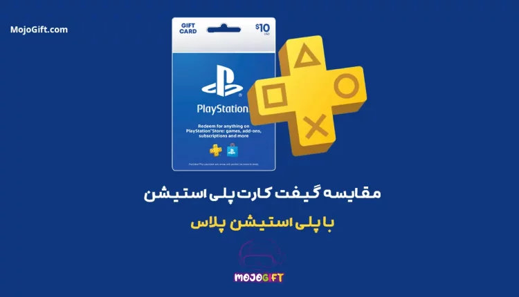 مقایسه گیفت کارت پلی ‌استیشن با پلاس