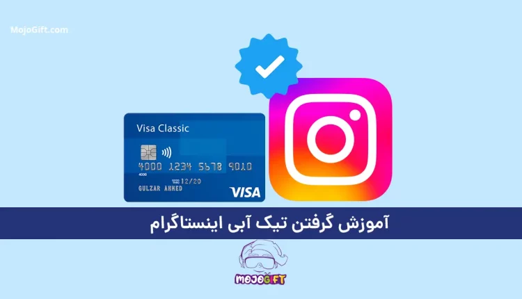 آموزش گرفتن تیک آبی اینستاگرام با ویزا کارت 2024