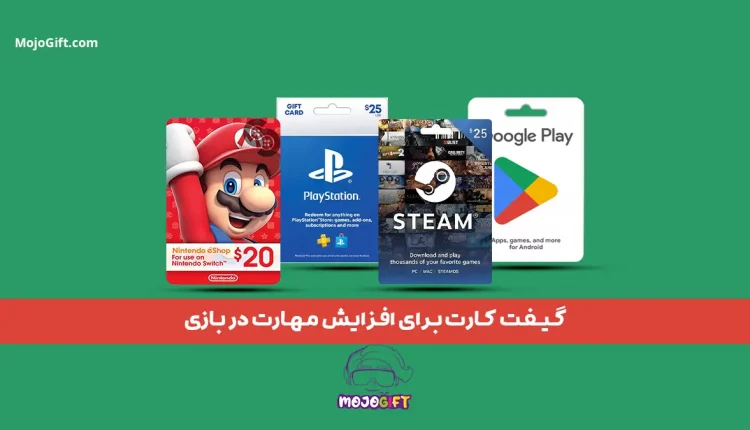 با گیفت کارت به مهارت های بازی خود ارتقا دهیم 2024