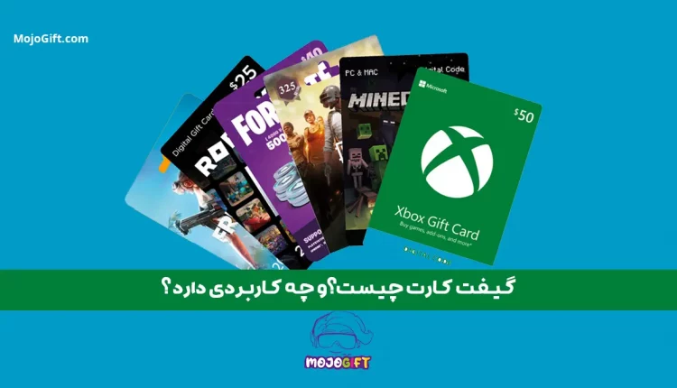 گیفت کارت چیست؟و چه کاربردی دارد ؟