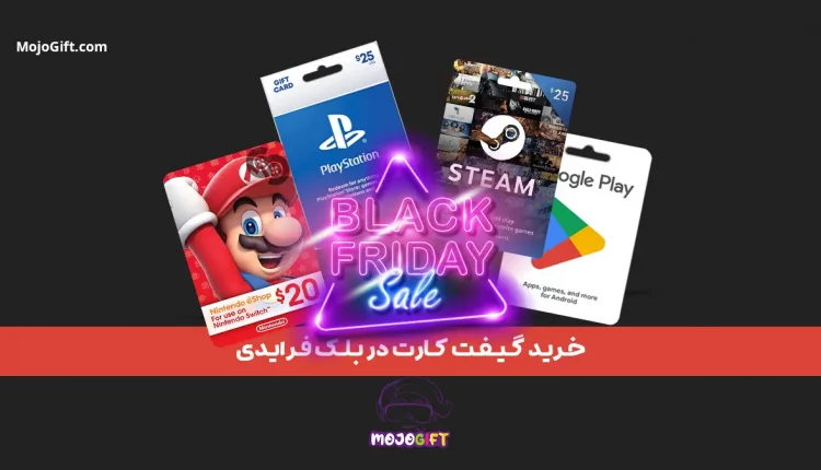 با خرید گیفت کارت در بلک فرایدی یک قدم جلوتر باشید