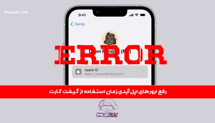 راهنمای رفع ارور‌های اپل آیدی زمان استفاده از گیفت کارت