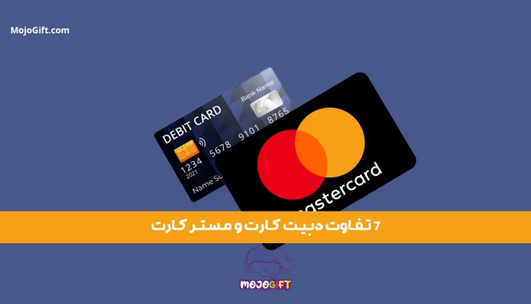 7 تفاوت دبیت کارت و مستر کارت که باید بدانید!