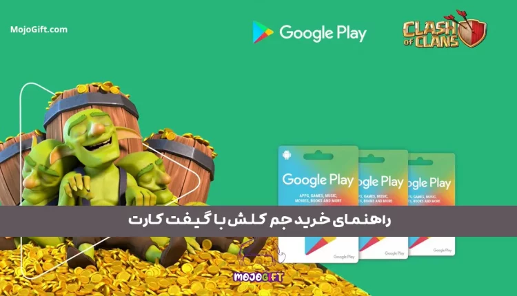 راهنمای خرید جم کلش با گیفت کارت 2024