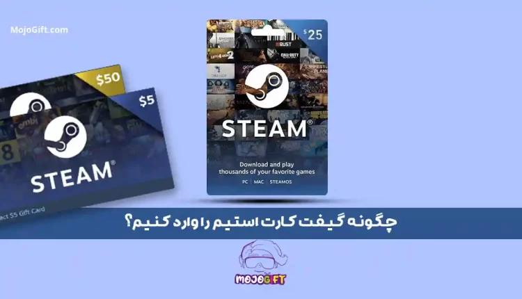 چگونه گیفت کارت استیم را وارد کنیم؟