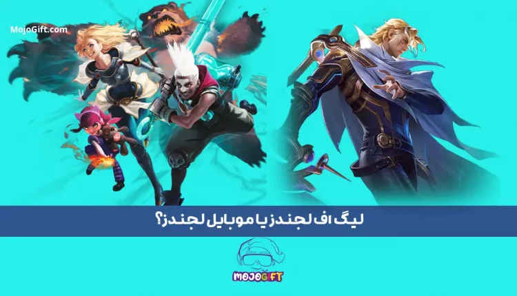 لیگ اف لجندز یا موبایل لجندز؟ ترجیح شما کدام است؟