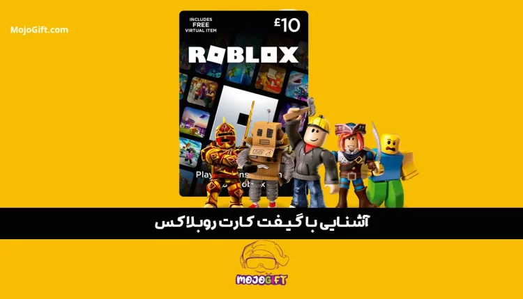 آشنایی با گیفت کارت روبلاکس و کاربردهای آن