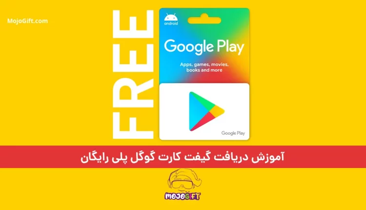آموزش دریافت گیفت کارت گوگل پلی رایگان