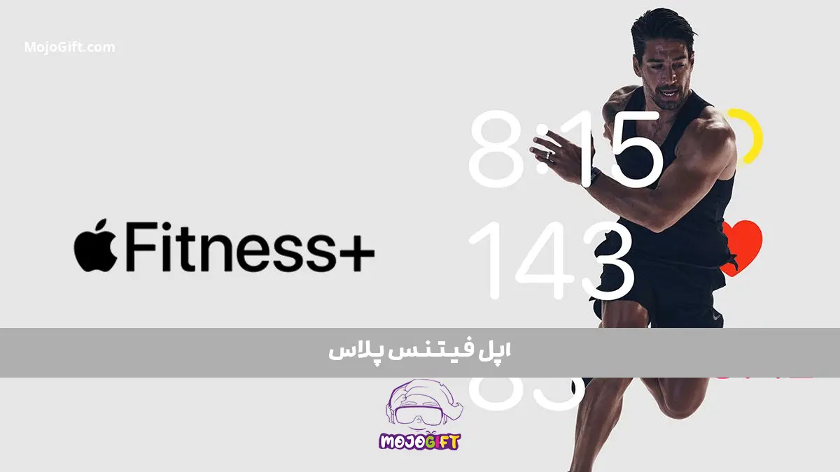Apple Fitness+: همراهی هوشمند برای تناسب اندام شما