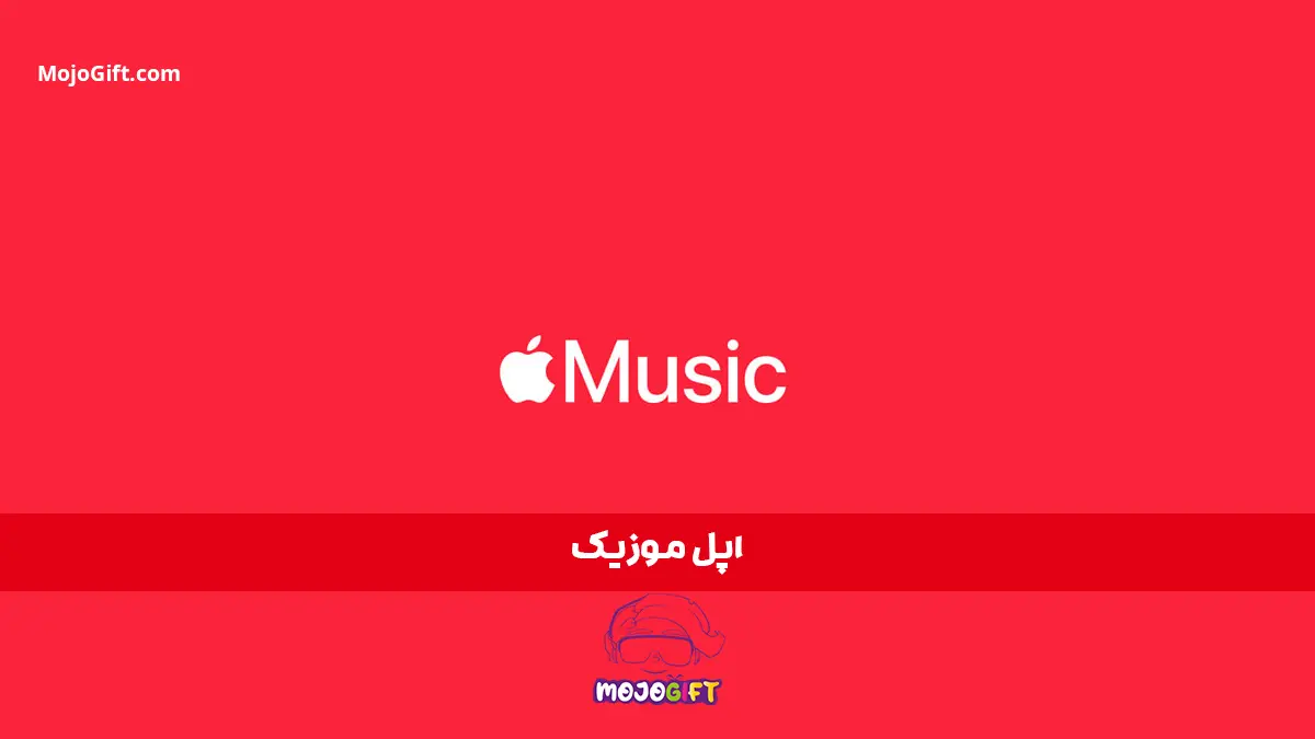 Apple Music و Apple TV+: دنیای موسیقی و سرگرمی در دستان شما