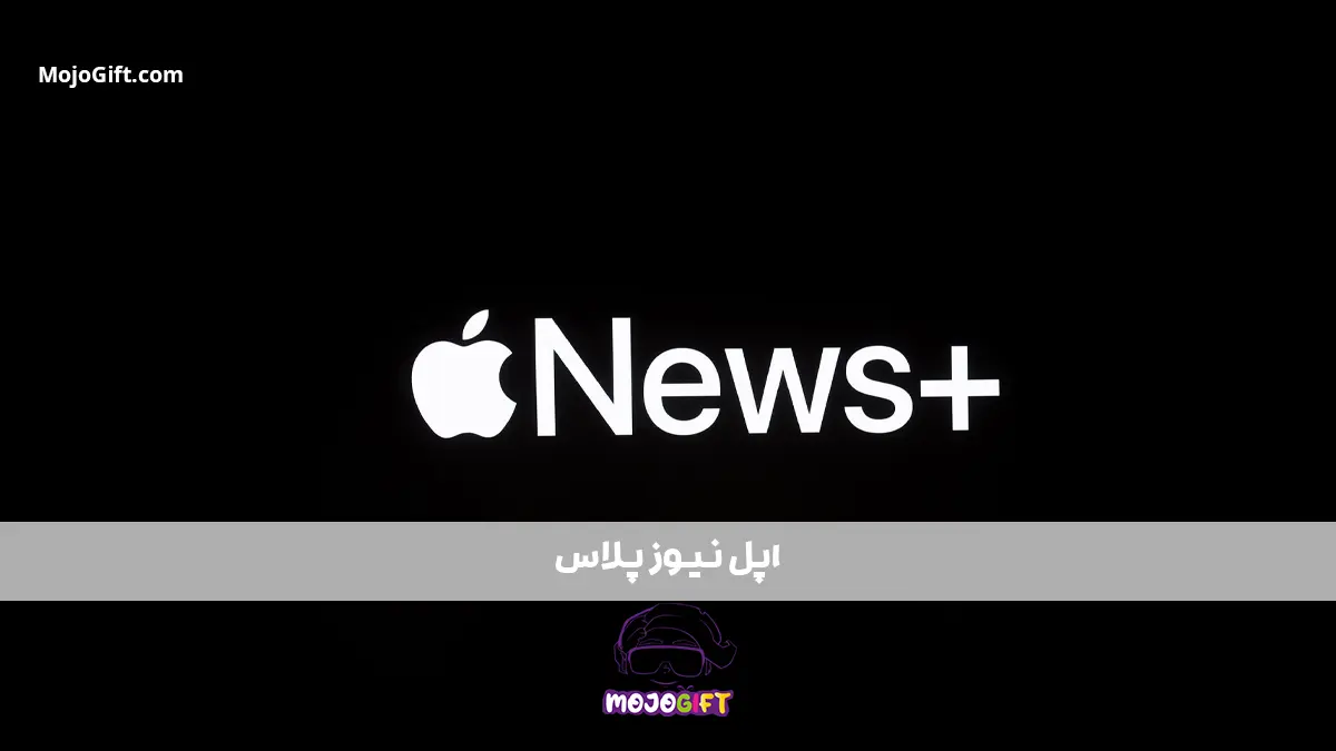 Apple News+: خبرهای روز دنیا، همه در یک جا