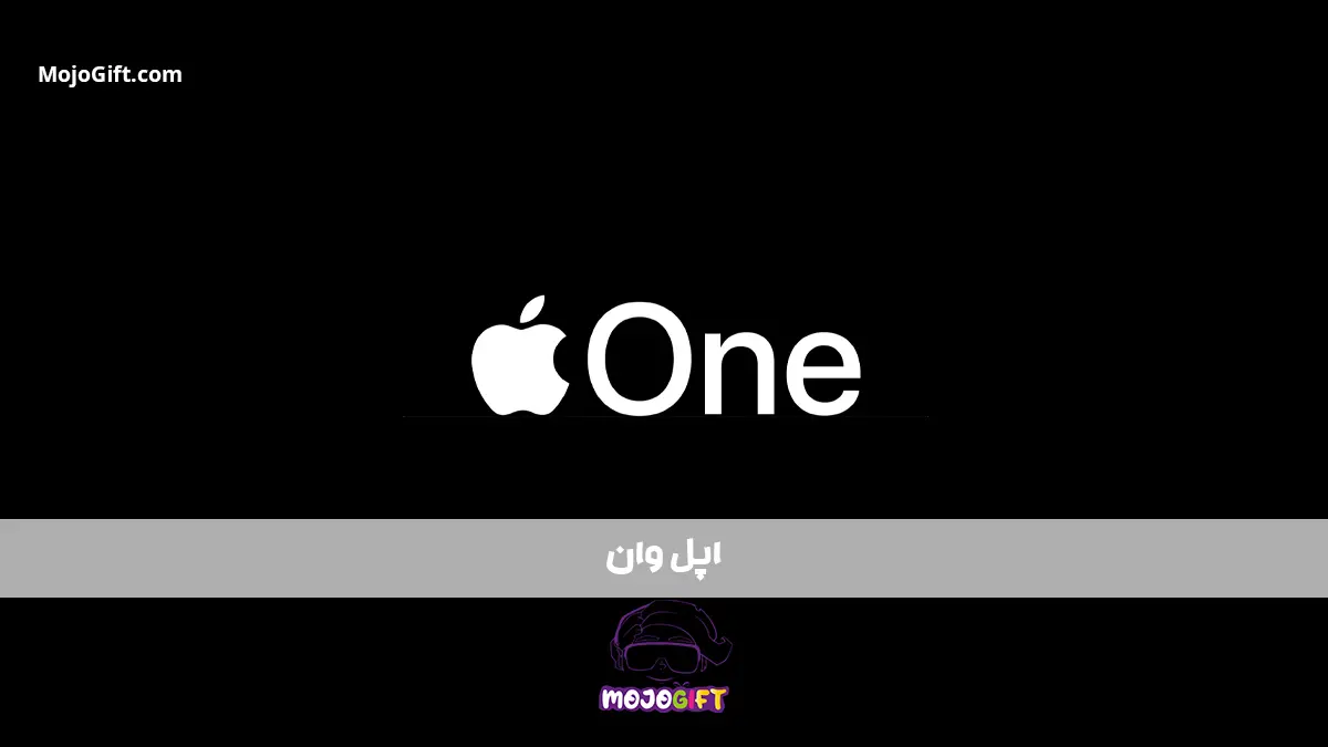 Apple One: همه خدمات اپل در یک اشتراک کامل