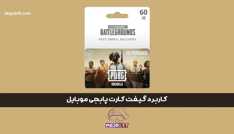 کاربرد گیفت کارت پابجی موبایل: تجربه‌ای جذاب‌تر در بازی