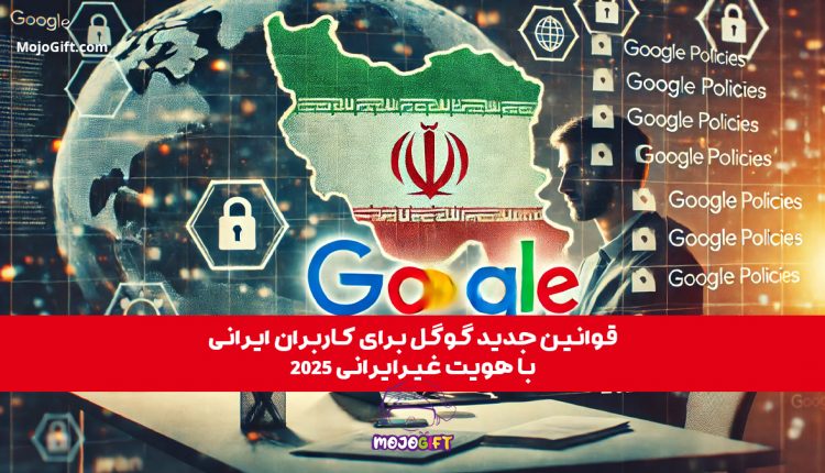 قوانین جدید گوگل برای کاربران ایرانی با هویت غیرایرانی 2025