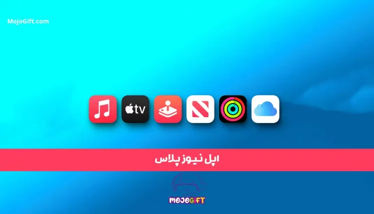 بهترین سرویس‌ های اپل که باید بشناسید