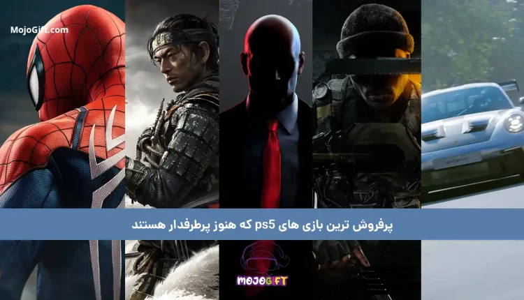 پرفروش ترین بازی های ps5 که هنوز پرطرفدار هستند