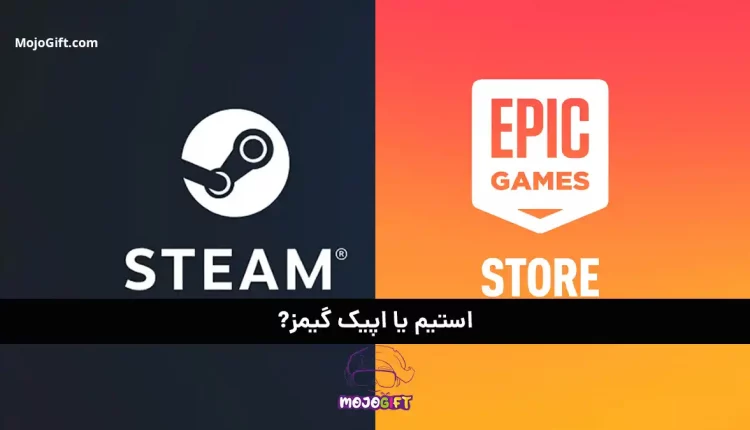 استیم یا اپیک گیمز: انتخاب برتر برای گیمرهای ایرانی