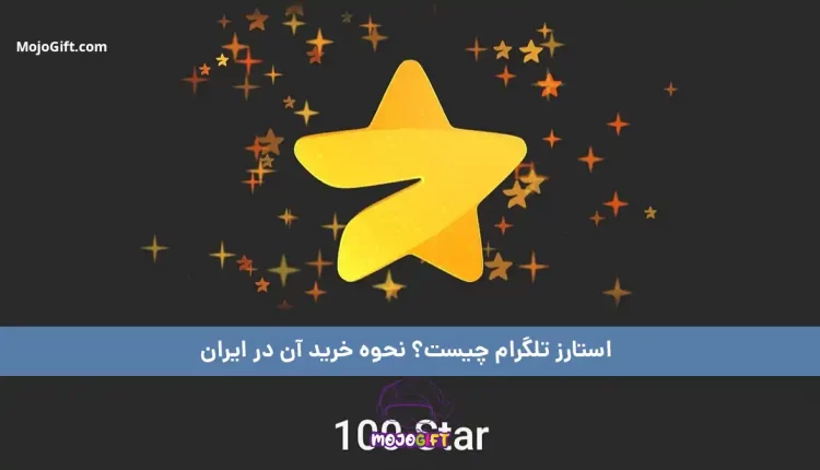 استارز تلگرام چیست؟ نحوه خرید آن در ایران چگونه است؟