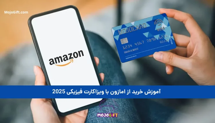 آموزش خرید از امازون با ویزاکارت فیزیکی 2025