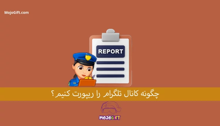 چگونه کانال تلگرام را ریپورت کنیم