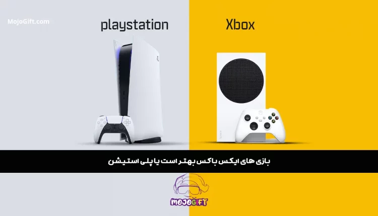 آیا بازی های ایکس باکس بهتر است یا پلی استیشن؟