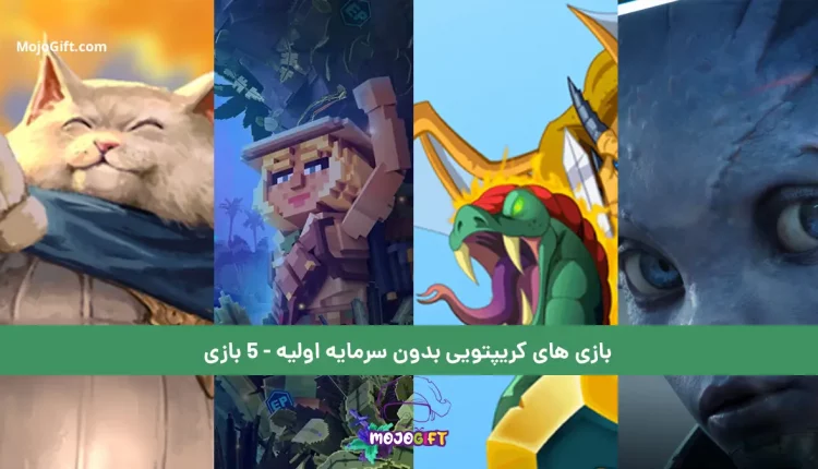 بازی های کریپتویی بدون سرمایه اولیه - 5 بازی