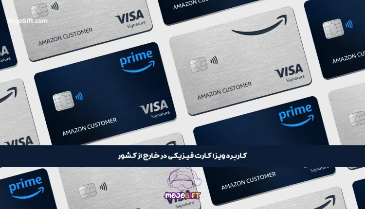 کاربرد ویزا کارت فیزیکی در خارج از کشور