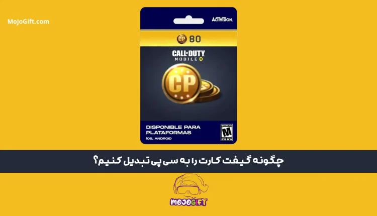 چگونه گیفت کارت را به سی پی تبدیل کنیم؟