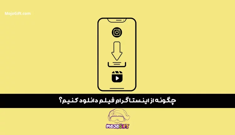 چگونه از اینستا فیلم دانلود کنیم؟ 3 روش سریع
