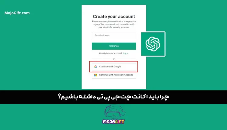 چرا باید اکانت چت جی پی تی داشته باشیم؟