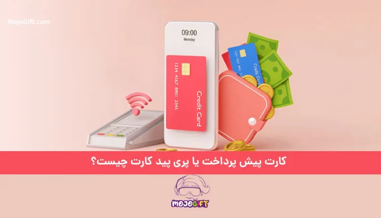  کارت پیش پرداخت یا پری پید کارت چیست؟