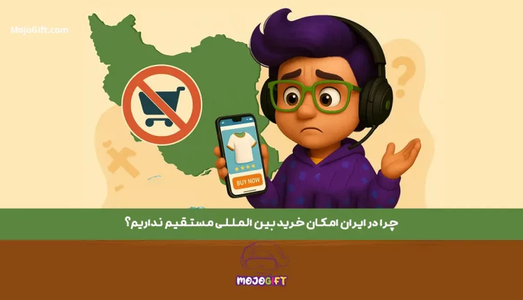 چرا در ایران امکان خرید بین المللی مستقیم نداریم؟2025