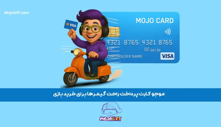 موجو کارت پرداخت راحت گیمرها برای خرید بازی