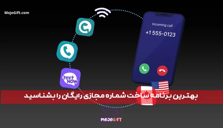 برنامه ساخت شماره مجازی رایگان