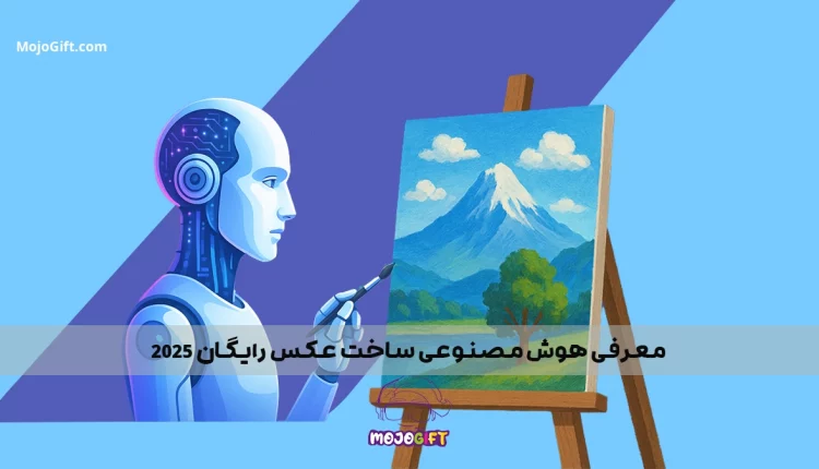 هوش مصنوعی ساخت عکس