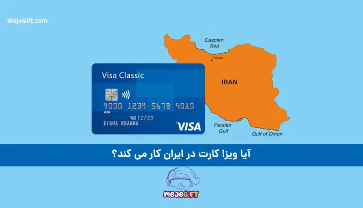 آیا ویزا کارت در ایران کار میکند؟واقعیت چیست؟