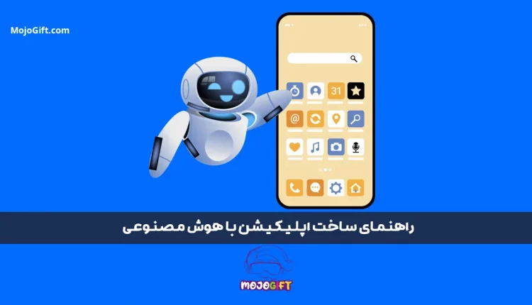 راهنمای کامل ساخت اپلیکیشن با هوش مصنوعی 2025