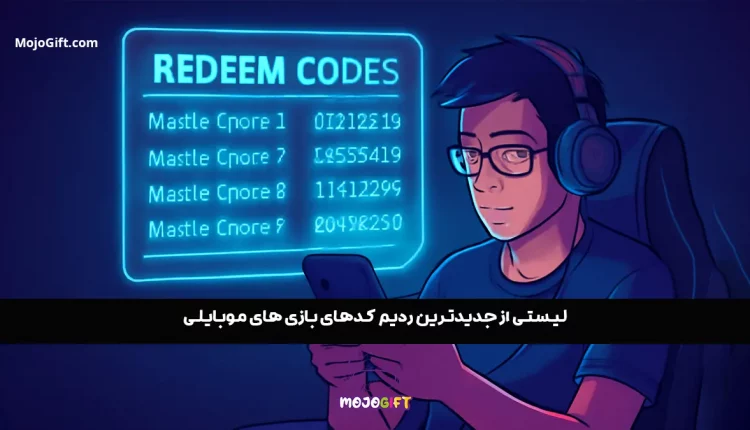 لیستی از جدیدترین ردیم کدهای بازی های موبایلی