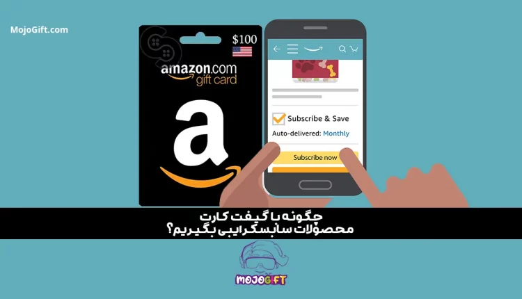 چگونه با گیفت کارت محصولات سابسکرایبی بگیریم؟