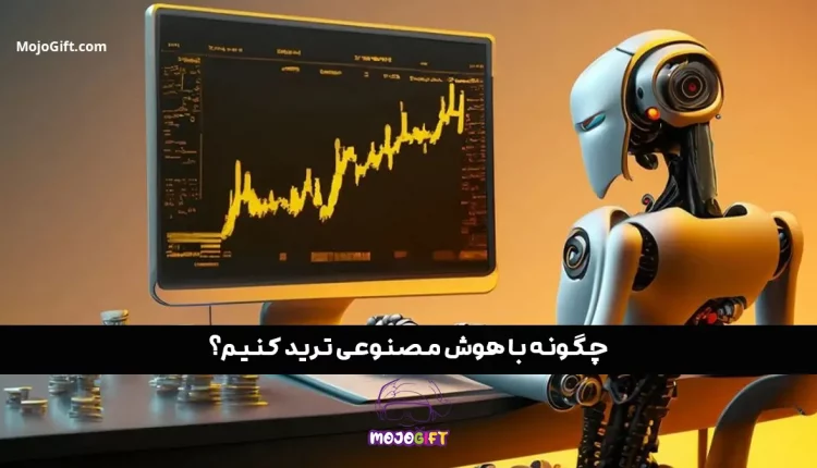 چگونه با هوش مصنوعی ترید کنیم؟ 5 روش