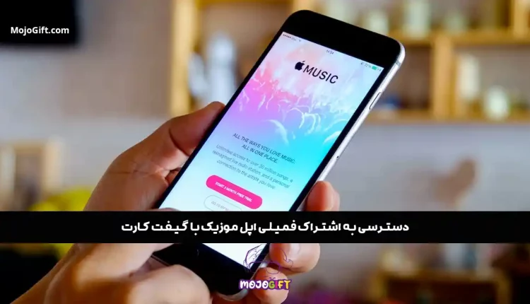 دسترسی به اشتراک فمیلی اپل موزیک با گیفت کارت